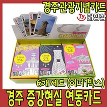 증강현실 (AR 앱 연동) 경주 관광카드 트럼프카드 관광 기념카드, 경주카드 이너1세트(덱6개)
