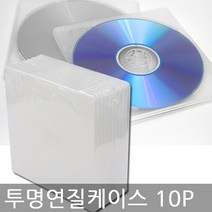 각 종 CD케이스 10장 충격에 강한 연질케이스 슬림/종이케이스 시디케이스, 02. 투명연질케이스(10p)-10장