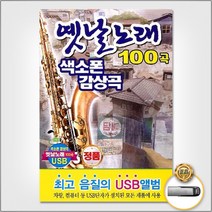 USB_옛날노래색소폰감상곡100곡/추억의소야곡/수덕사의여승/목포의눈물/동백아가씨/번지없는주막/사은품CD증정