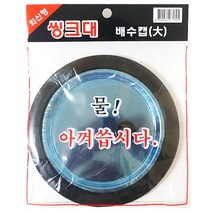 세진 싱크대뚜껑 배수구캡 (대), 1개