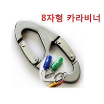 8자형 카라비너 카라비너 S형 고강도 알미늄 합금 열쇠고리