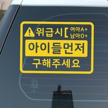 루키마켓 위급상황시 아이먼저 구해주세요 차량용스티커, 03.위급 직사각형 (옐로우), 1개