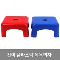 이안에다있다 간이 플라스틱 사각 목욕의자 야외용 의자 (국산), 블루