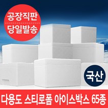 우수한 보온 보냉력의 국산 다용도 스티로폼 아이스박스 65종, 6개, 17)김치 25kg