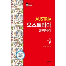 꿈의지도/ 오스트리아 홀리데이 : 휴대용 맵북 서울역-인천공항 공항철도 할인쿠폰 수록
