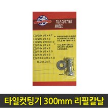 중앙데코 시트라인 타일부자재 타일용품, 15.타일컷팅기 300mm 리필칼날, 1개