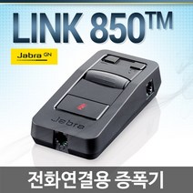 JABRA LINK850 콜센터용 증폭기, LINK850증폭기 + GN2120NC헤드셋포함(한귀형)