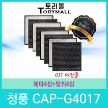 청풍 공기청정기필터 호환 1년사용분 CAP-G시리즈, 1set, 모델명 CAP-G4017