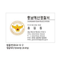 명함제작 경찰명함, 코팅, 1개