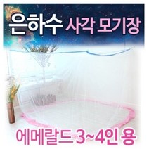 은하수 사각 모기장 텐트 3-4인용 스위트 에메랄드 국산 최고급모기장 사은품 접착용고리증정 특허제품 핑크