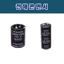 우앤이 전해콘덴서, 1개, 선택3(3300㎌/400V)