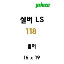 프린스 - 실버 LS 118 테니스 범퍼/테니스라켓 범퍼, 프린스 실버 LS 118 테니스 범퍼
