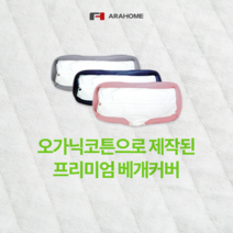 아라홈 오가닉 베개커버 유기농 인증 커버
