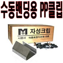 수동밴딩용 PP클립 2kg 수동밴딩기 2종 밴딩머신 PP밴딩끈 클립 포장 하조기, 1박스