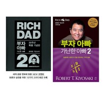 돈과 경제를 달리 보게 된다 - 부자 아빠 가난한 아빠 20주년 특별증보판 +제2권