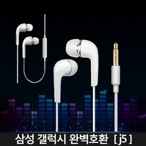 [고음질] 가성비 좋은 삼성 호환이어폰 이어폰, j5(1+1), HI mall