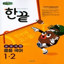2023년 비상교육 한끝 중등 국어 1-2 김진수 교과서편 중학 1학년 2학기