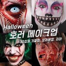 벤나이 메론 그래프토비안 틴슬리 등 할로윈 분장 메이크업 제품 모음, 149 [틴슬리] 빅마우스 - Chompers, 1개