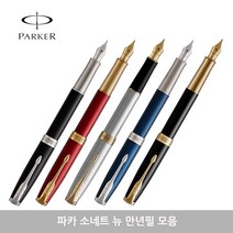 파카 소네트 뉴 만년필 모음, 각인없음, 락카블랙CT