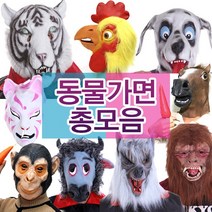 동물 고무 가면 말가면 호랑이 원숭이 낙타 변장 변신, D09-거북이가면