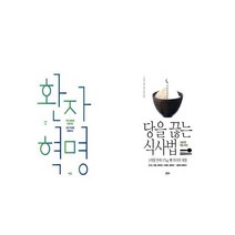 환자 혁명 + 당을 끊는 식사법 [세트상품]