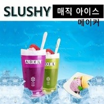 희아랑 매직아이스컵 슬러시컵 쉐이크컵 아이스제조기 보냉컵