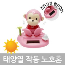 만방코리아 태양열 쏠라 작동 노호혼 핑크원숭이 차량용, 1개