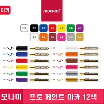 (30%)모나미프로페인트마카12색/산업용마카다용도마카, 04.노랑