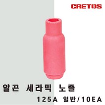 크레토스 알곤 세라믹 노즐 125A 일반 _10개, 10개, #4(6)