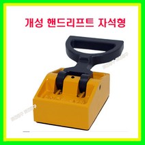 개성 자석 핸드리프트 MHL-20 (숏타입) 철판흡착기 자석흡착기, 본상품선택