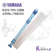 YAMAHA 야마하 소프라노 리코더 바로크식 YRS20B, YRS20B-파랑