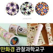 아트랄라 [아트랄라]만화경모음전과학교구원통만화경모양보기실험관찰, 숲속친구