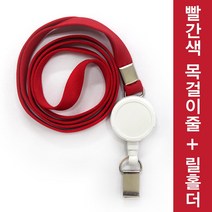 조일테크 릴홀더목걸이줄세트, 빨강