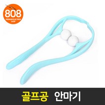깃털808 골프공 목안마기 안마기 마사지기, 1개, 랜덤색상
