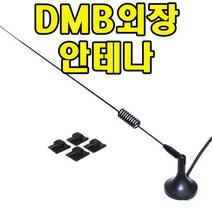 DMB외장안테나 아이나비 엠피온 폰터스 파인드라이브 파로스 SOC, ⑨MCX+아이나비스타