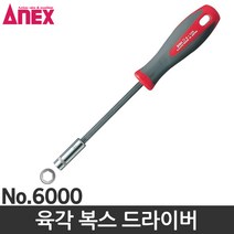 ANEX 아넥스 육각드라이버 복스드라이버 너트드라이버 8mm