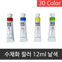 신한 전문가 수채화물감 12ml 낱색(30색), 404번