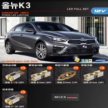 올뉴K3 실내등 LED실내등 T10전구 파워믹스 번호판등 LED램프, 올뉴K3[파워믹스], 1개