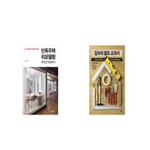 단독주택 리모델링 무조건 따라하기 + 집수리 셀프 교과서 [세트상품]
