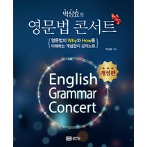 박상효의 영문법 콘서트:영문법의 Why와 How를 이해하는 개념잡이 강의노트, 성안당