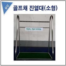 골프채진열대 진열대소형 상신기업