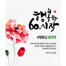 애니데이파티 행복한시작 현수막 (네임형), 회갑(환갑)
