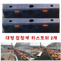 대형카스토퍼 검정색 2개묶음 대형버스 주차정 HV-26