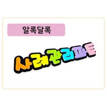 폼스케치 폼아트제작 폼아트문자제작, 폼고딕(알록달록)