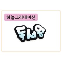 폼스케치 폼아트제작 폼아트문자제작, 폼명조(하늘그라데이션)