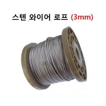 스텐 와이어로프 와이어로프 3.0mm 7x7 방식 SUS 304 1M 단위, 1개