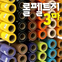 롤펠트지 3마x1롤/60x270cm/휄트지/게시판/융판/학습판/환경판/벨크로/펠트공예, 76 롤펠트지_바다색