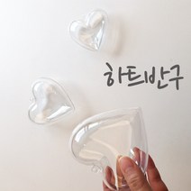 반구몰 하트반구, 하트반구10cm, 1개