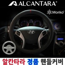 모리코 알칸타라 핸들커버, 차콜