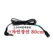 sg sg-3.5파이 스테레오 이어폰 2분배케이블 스테레오 연장선 80cm, 3.5파이 검정 이어폰연장선80cm
